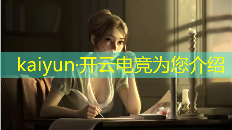 kaiyun·开云电竞为您介绍：校园电竞赛事环境分析