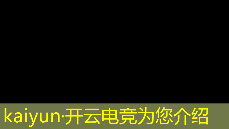 开云电竞为您介绍：冠军电竞经理春节活动多吗