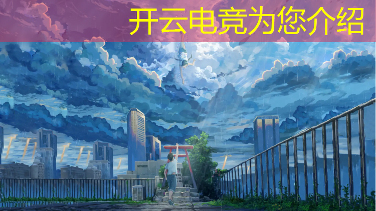 kaiyun·开云电竞为您介绍：王者电竞赛事宣传文案模板