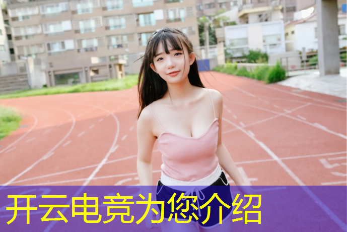 kaiyun·开云电竞为您介绍：电竞赛事处罚规定最新