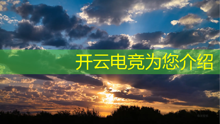 kaiyun·开云电竞为您介绍：全球电竞赛事奖金累计排行
