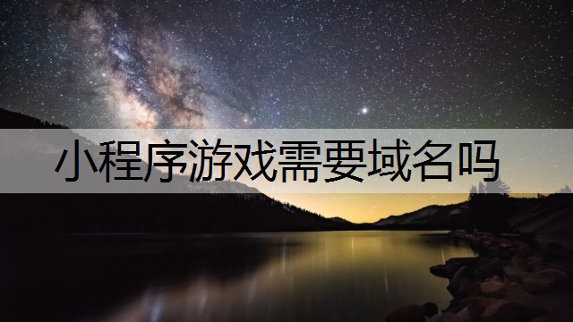 小程序游戏需要域名吗