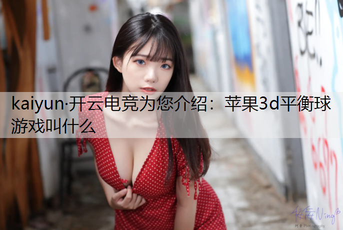 苹果3d平衡球游戏叫什么