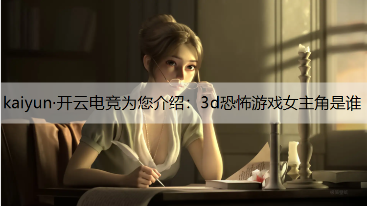 3d恐怖游戏女主角是谁