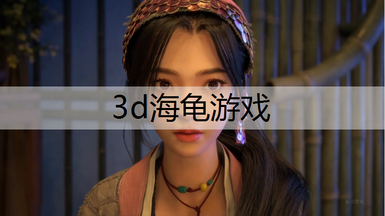 3d海龟游戏